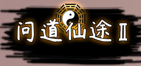 问道仙途2:戦略的なターン制RPG