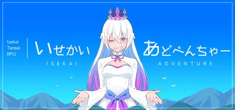 いせかいあどべんちゃー:女神の導きで異世界を冒険しよう