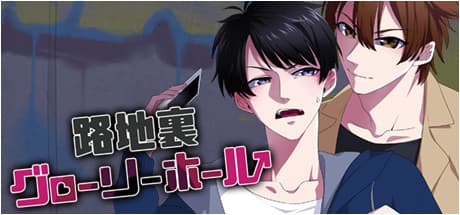 路地裏グローリーホール:目パチ・口パクアニメーション付きフルボイスBLノベル