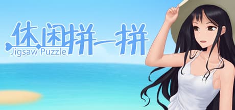 休闲拼一拼: Dynamic 2D Puzzles for Sharpening Your Mind