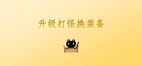 升级打怪换装备 — Roguelike Adventure with Skill Customization