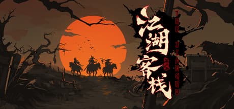 江湖客栈-The Jianghu:武侠MUDとDMZにインスパイアされた冒険