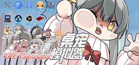 VPet-Simulator: デスクトップで可愛いペットと触れ合える無料ソフト