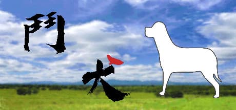 鬥犬 Dog Fighting:犬を育てて最強を目指す戦略シミュレーション