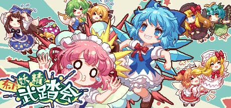 東方妖精ノックアウト:勝利への道を踏みしめろ!
