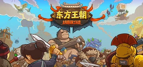 Oriental Dynasty - Silk Road Defense War: シルクロードを舞台にした壮大なタワーディフェンス
