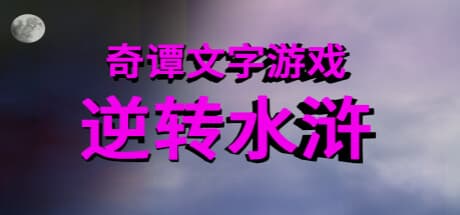 奇谭文字游戏 — ユニークな漢字パズルアドベンチャー
