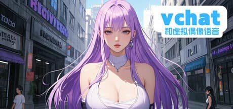 VChat:二次元アバターで楽しむ仮想空間ボイスチャット