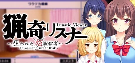 猟奇リスナー ~ 狙われた姫配信者 ~: 閉じた世界から覗く歪んだ視線