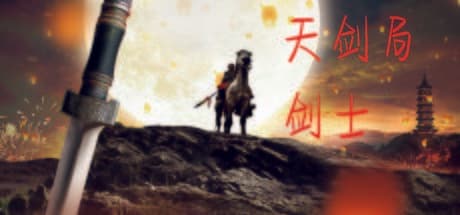 天剑局剑士 — マルチバースARPGアドベンチャーへ旅立とう