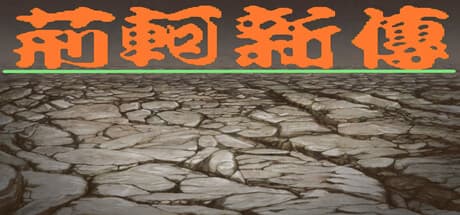 荊軻新伝(リメイク版) — 懐かしの中国風RPGアドベンチャー