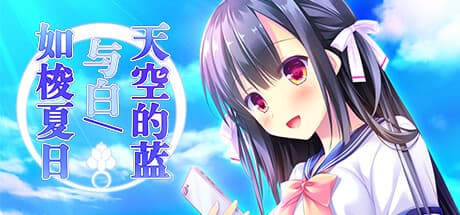 空の色と白と:夏を彩る恋愛物語