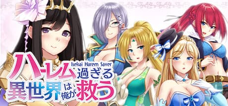 ハーレム過ぎる異世界は俺が救う - Isekai Harem Saver - — 美少女アドベンチャー