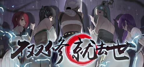 To Be or Not to Be:デスクトップで仙人を育成せよ