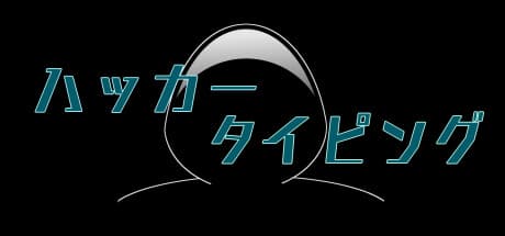 ハッカータイピング — Become a Hacker Through Typing Practice