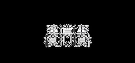 建造师模拟器:建設業の資格試験に挑戦!