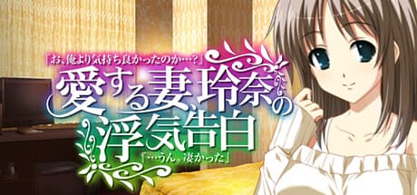 愛する妻、玲奈の浮気告白 『お、俺より気持ち良かったのか...?』