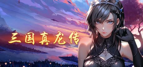 三国真龙传:2D JRPGの物語