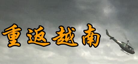 Back to Vietnam — 知能AIと戦う一人称シューティング