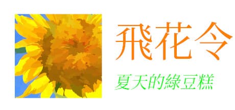 飛花令~夏天的綠豆糕: 古典詩歌で遊ぶタイピングゲーム