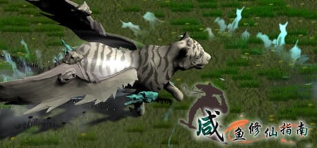 咸鱼修仙指南:ローグライクアクションRPG