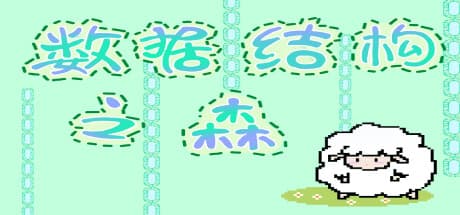 データ構造の森:カートゥーン風パズルシミュレーション