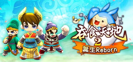 吞食天地2:誕生Reborn:キュートなターン制RPGアドベンチャー