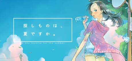 探しものは、夏ですか。:ビー玉と記憶を巡るノスタルジックな物語