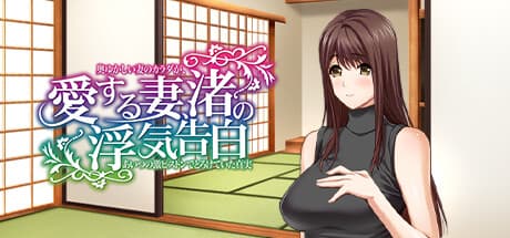 愛する妻、渚の浮気告白: 絶望の真実が明かされるビジュアルノベル
