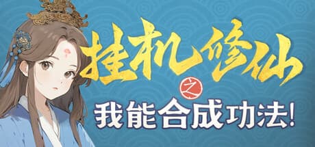 挂机修仙之我能合成功法! — 功法合成で無限に強くなる放置系仙術シミュレーション