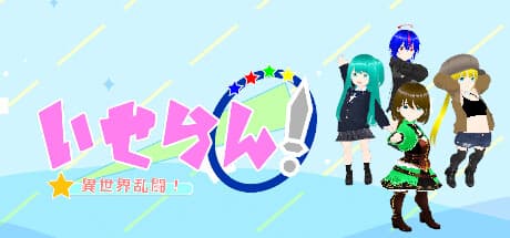 いせらん!〜異世界乱闘!〜:異世界キャラが激突するパーティゲーム!