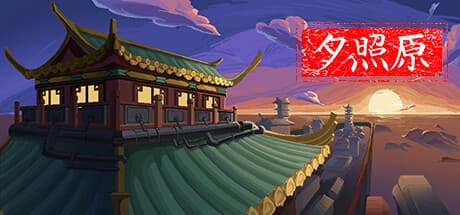 夕照原 — 永遠の黄昏の世界での生活シミュレーション