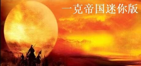 一克帝国迷你版 — ターン制RPGアドベンチャーで世界を征服しよう