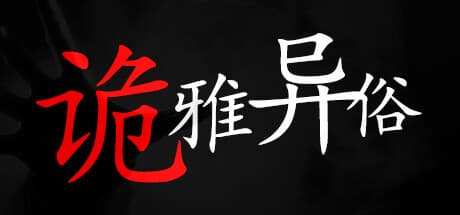 诡雅异俗: 独自の物語を創造し、探偵アドベンチャーを体験するテキストベースゲーム