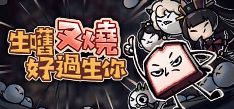 生嚿叉燒好過生你:選択が運命を分けるRPG