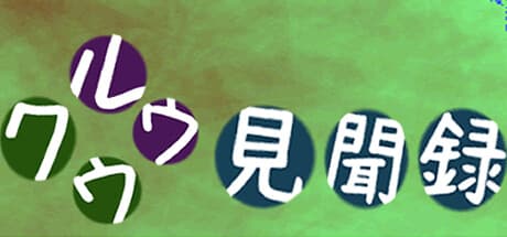 クウルウ見聞録:広大な世界を巡る長編RPG