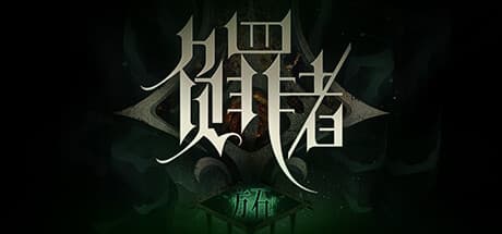 负罪者:方石:ダークファンタジーの真実を解き明かすRPGアドベンチャー