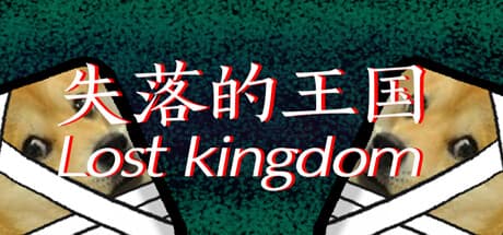 失落的王国:Lost Kingdom: 犬になって挑む、最難関ゲーム