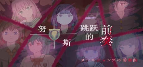 Prelude to Nuss Jump:悲劇的なインディーアドベンチャー