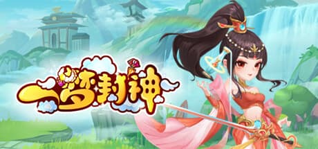 一梦封神:神話世界を巡るターン制RPG