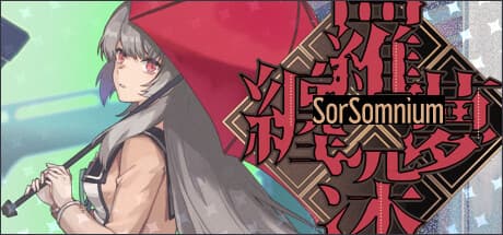 缠罗深梦 — 都市奇幻怪谈RPG、夢と謎の物語
