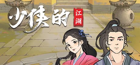 少侠的江湖:2D武侠RPGの旅