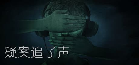 疑案追了声:ジャンルを横断するRPGアドベンチャー