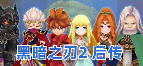 黑暗之刃2 后传 - 繋がるファンタジーサーガを探求