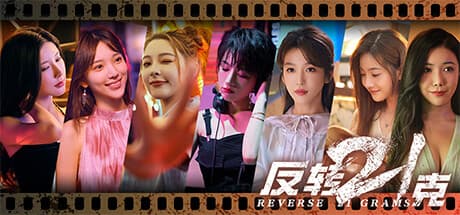 反转21克: 未来的な陰謀を解き明かすFMV RPG