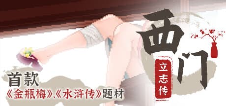 Xi Men Li Zhi Chuan: A Historical Life Simulation RPG