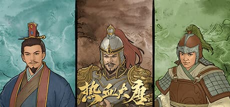 熱血大唐:ターン制戦略シミュレーション