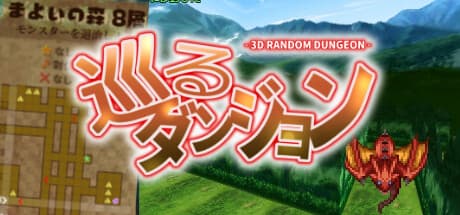 巡るダンジョン — ランダム生成ダンジョンに挑むRPG
