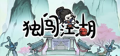 独闯江湖:ターン制RPGアドベンチャー