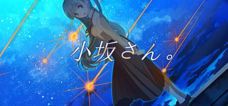 小坂さん。 - Remaster: 終末を前にした少女との三日間を描くビジュアルノベル